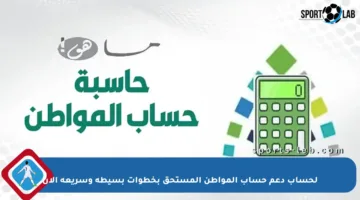 لحساب دعم حساب المواطن المستحق بخطوات بسيطة وسريعة الآن
